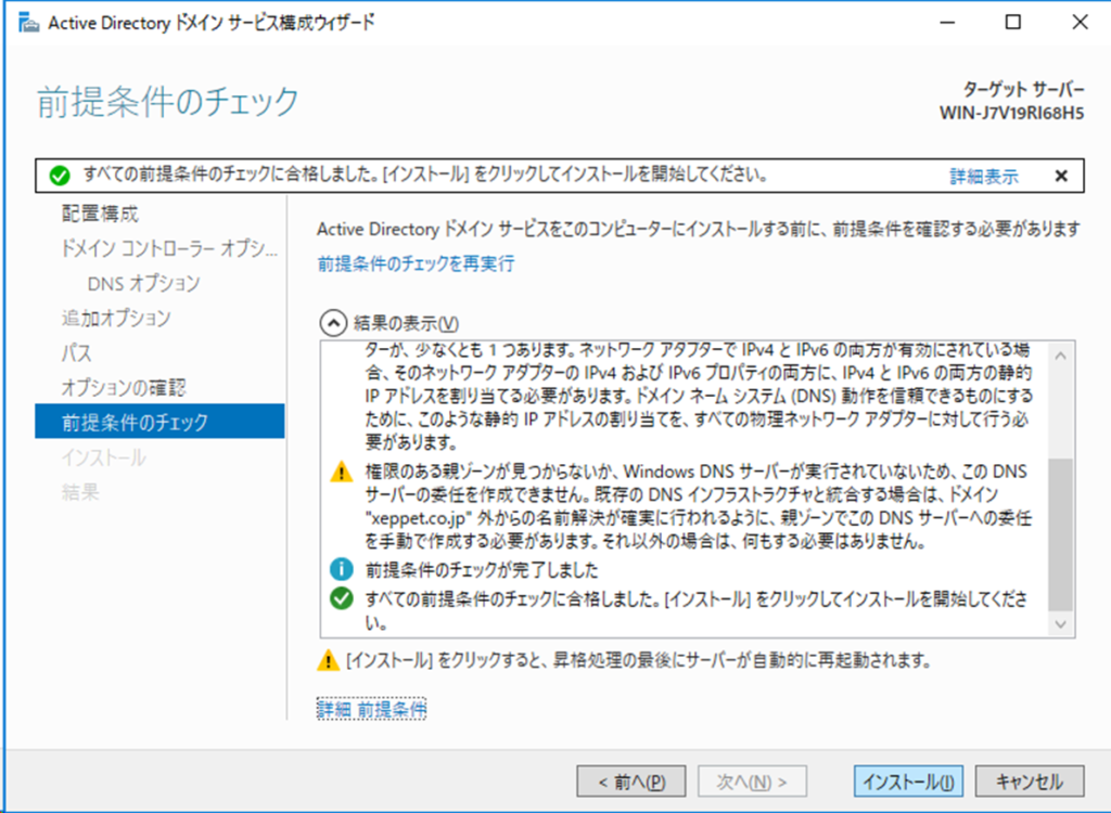 Active Directory ドメイン サービス構成ウィザード
前提条件のチェック