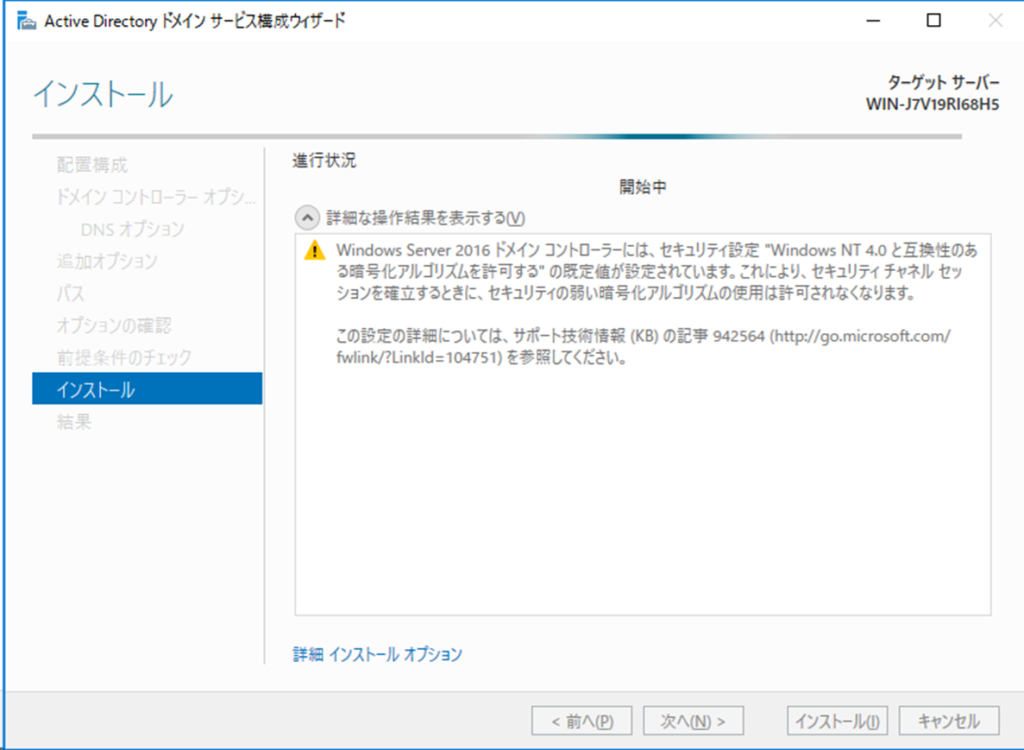 Active Directory ドメイン サービス構成ウィザード
インストール