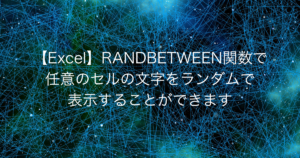 【Excel】RANDBETWEEN関数で任意のセルの文字をランダムで表示することができます