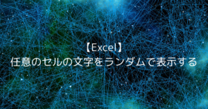 【Excel】任意のセルの文字をランダムで表示する
