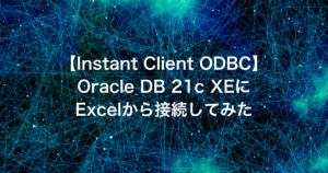 【Instant Client ODBC】Oracle DB 21c XEにExcelから接続してみた