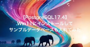 【PostgreSQL17.4】Win11にインストールしてサンプルデータベースも入れてみた