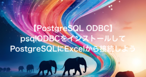 【PostgreSQL ODBC】psqlODBCをインストールしてPostgreSQLにExcelから接続しよう