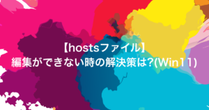 【hostsファイル】編集ができない時の解決策は?(Win11)